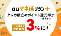 auマネ活プラン　三菱UFJeスマート証券
